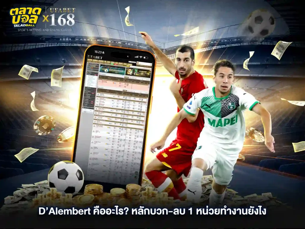 แทงบอล D Alembert คืออะไร