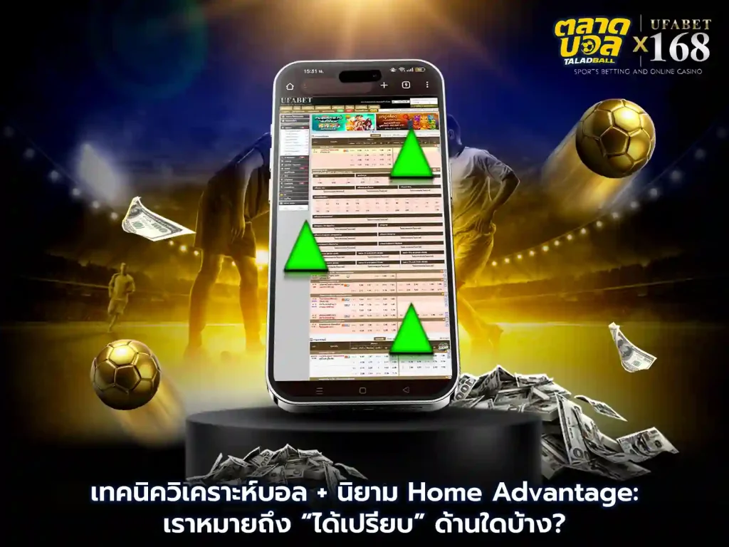 เทคนิคการเดิมพัน Home Advantage