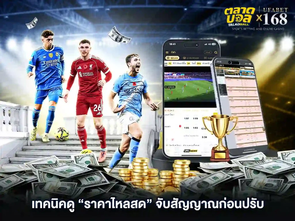 เทคนิค ดูราคาบอล