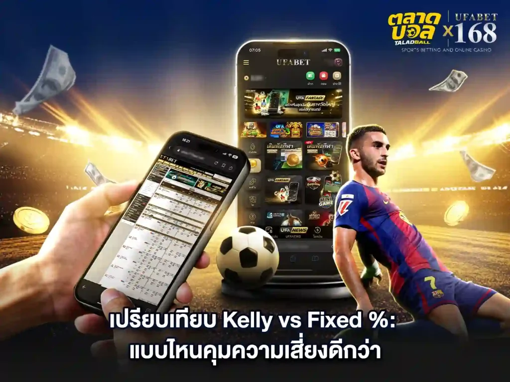 เปรียบเทียบการแทงบอลแบบ Kelly&Fixed อันไหนเสี่ยงกว่า