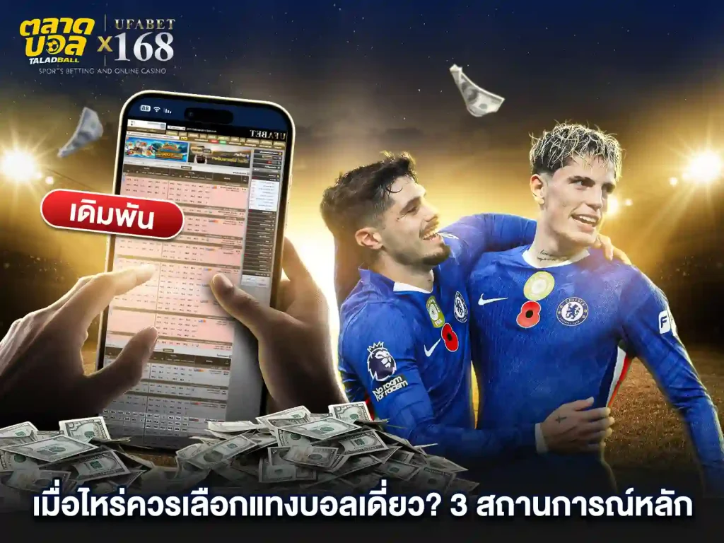 ควรเลือก แทงบอลเดี่ยว เมื่อไหร่ดี