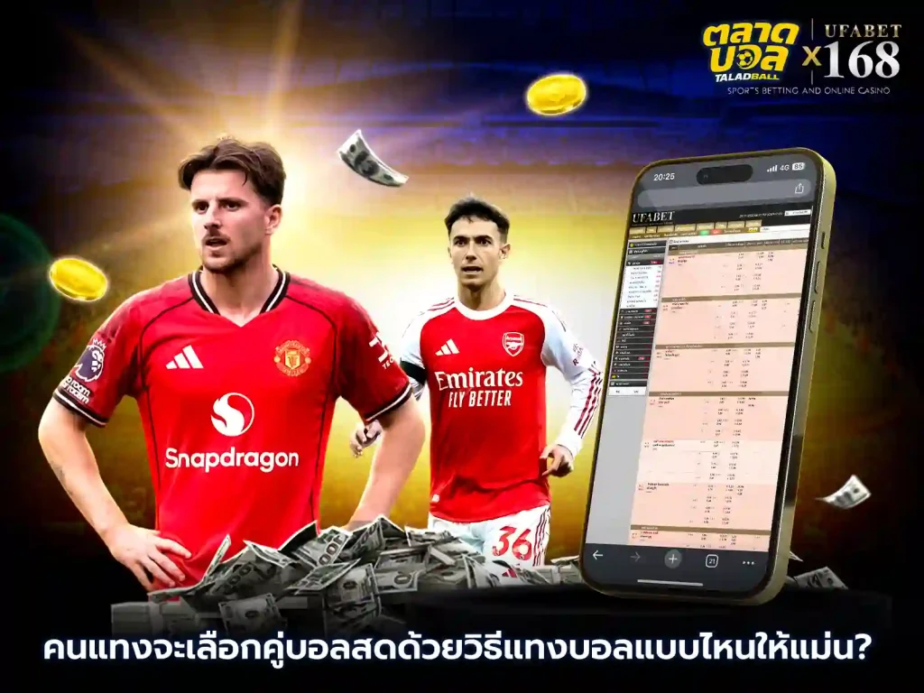 แทงบอลสด พนันบอลออนไลน์