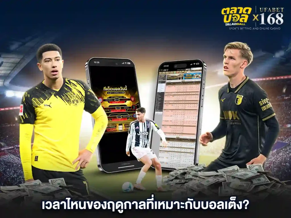 แทงบอลเต็ง เหมาะกับเวลาไหน