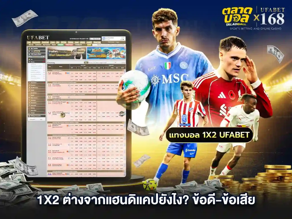 แทงบอล1X2 ต่างจากแฮนดิแคปยังไง