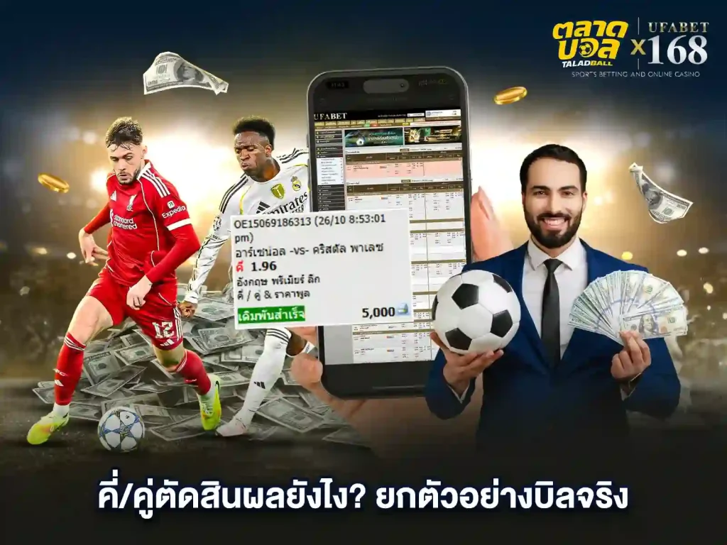 แทงบอล คู่คี่ ตัดสินยังไง