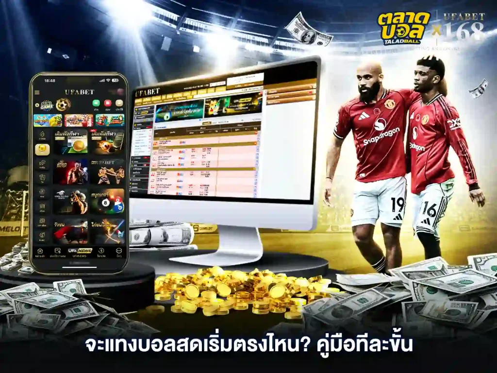 แทงบอลสด เริ่มยังไง