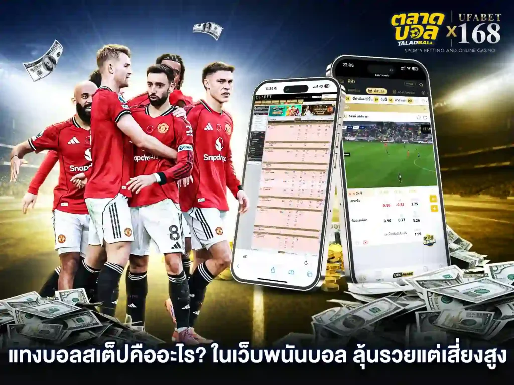 การแทงบอลสเต็ป คืออะไร
