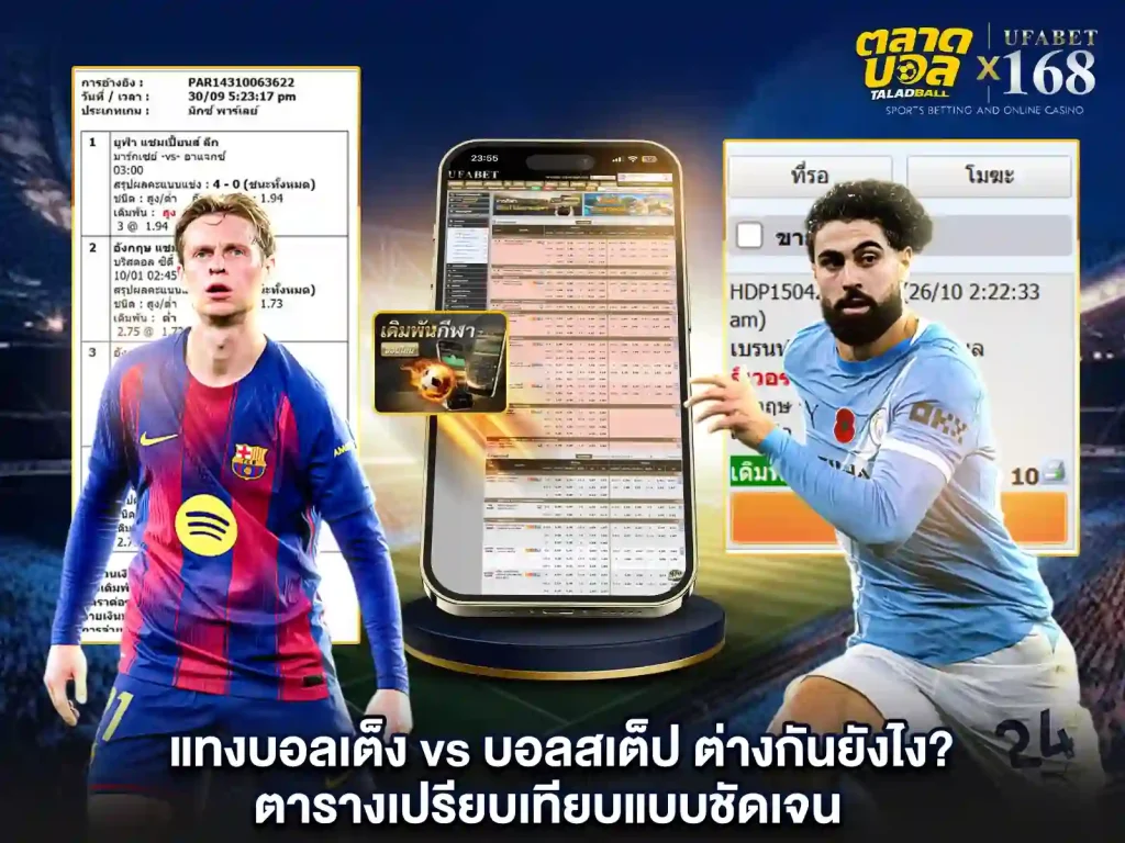 เปรียบเทียบ แทงบอลเต็ง ก&แทงบอลสเต็ป