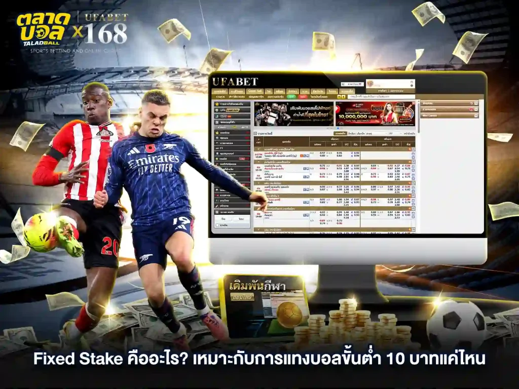แทงบอลFixed Stake คืออะไร