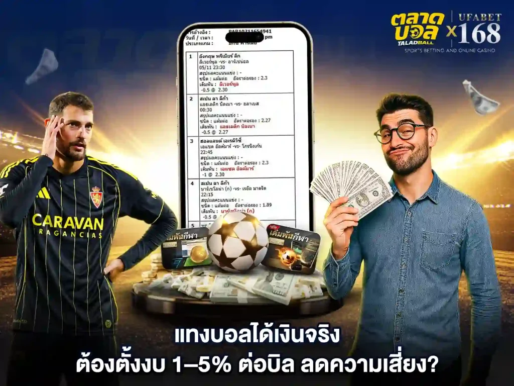 ตั้งงบแทงบอล เพื่อลดความเสี่ยงจริงใหม