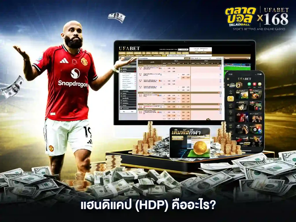 แทงบอล แฮนดิแคป คืออะไร