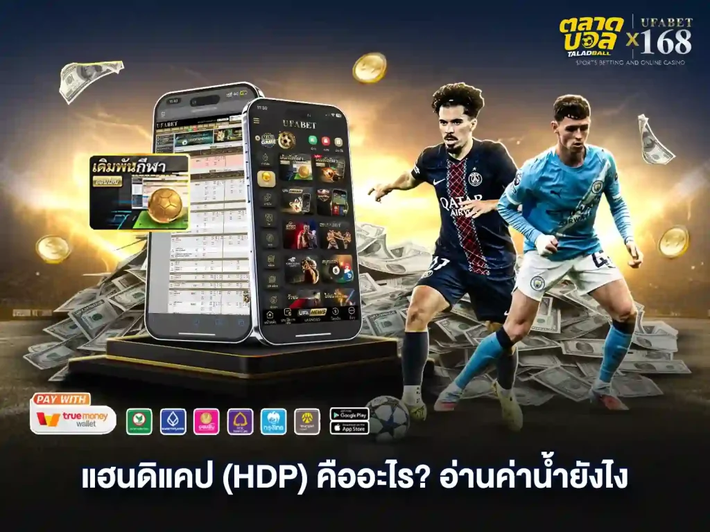 แฮนดิแคปคืออะไร