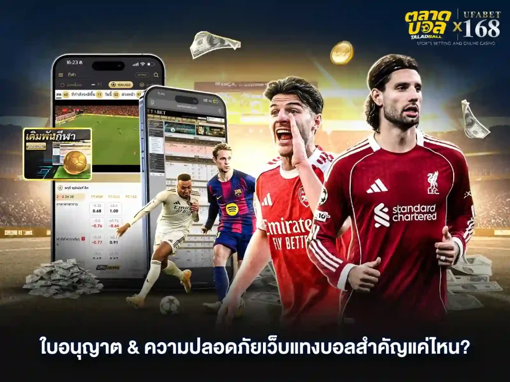 ใบอนุญาติ และความปลอดภัย ในการแทงบอล UFAฺBET