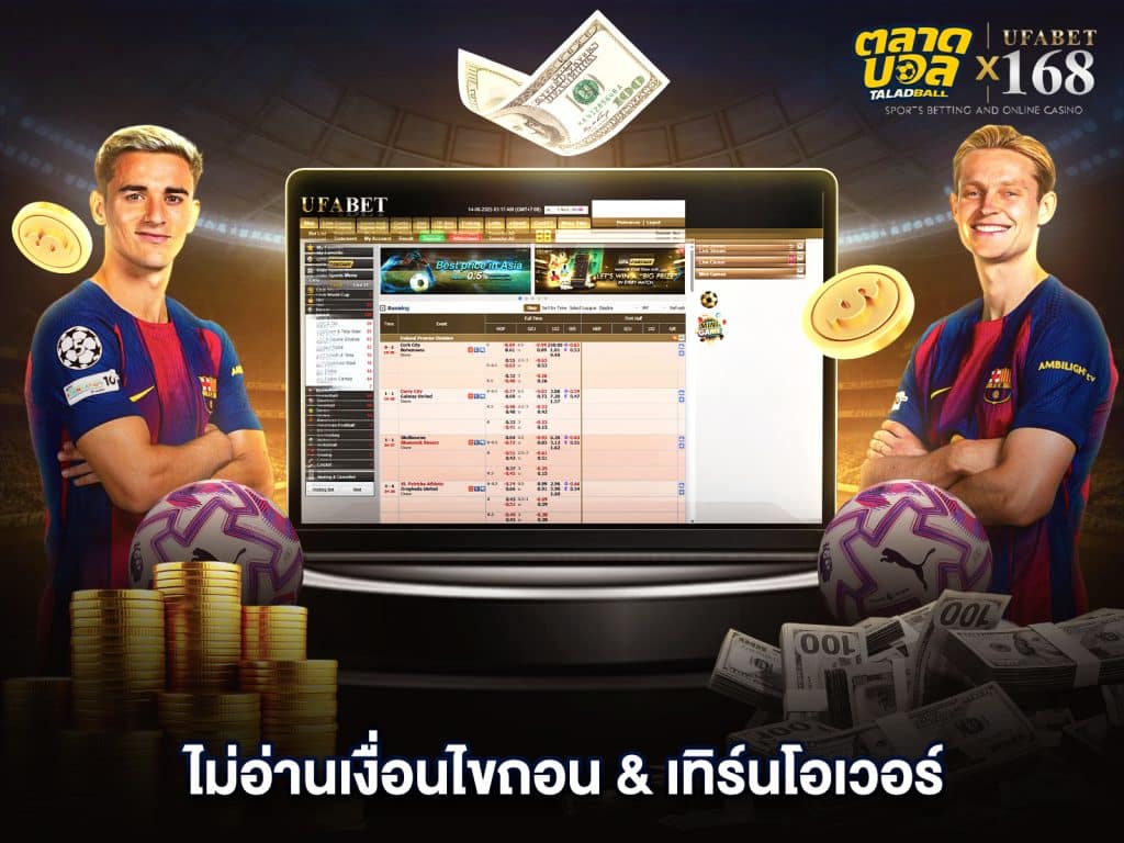 เงื่อนไข เว็บแทงบอลถอนไม่มีขั้นต่ำ